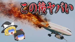 【ゆっくり解説】衝撃的過ぎる...日本で起きた最悪の飛行機事故10選