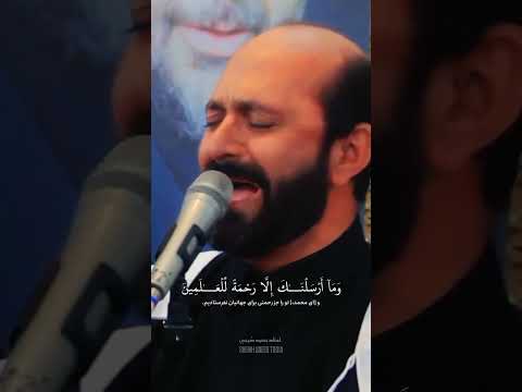 وما ارسلناك الا رحمة للعالمين مقام البيات القارئ سعيد طوسي Sheikh Saeed Toosi اكسبلور الشيخ