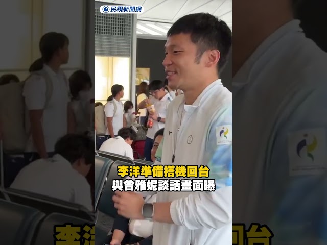 李洋準備搭機回台　與球后曾雅妮談話畫面曝｜民視新聞｜