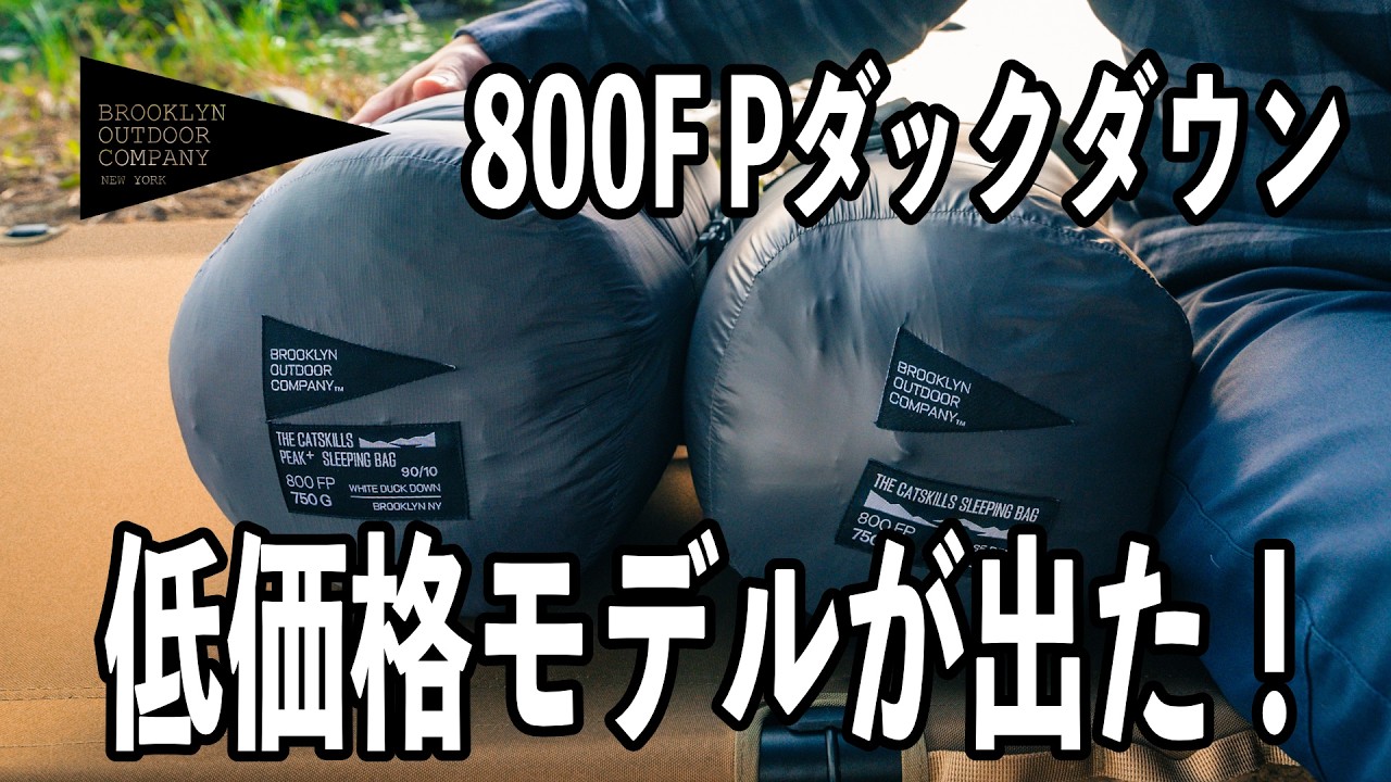 BOC シュラフ FP800 200g グーズダウン 800FPのグースダウンを封入したBOCの寝袋が人気カラーの「DARK