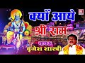 क्यो आये श्रीराम || संगीतमय रामायण || Kyo Aye Shree Ram #BrijeshShastri #RajputCassette