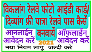 रेलवे आईडी कार्ड दिव्यांगजन कैसे बनवायें |विकलांग के लिए रेलवे पास कैसे बनेगा #divyangrailwaypass