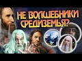 Как Истари проиграли Саурону? Про Магов Властелина Колец