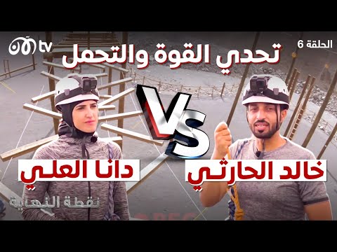 تحدي القوة والتحمل: خالد الحارثي Vs. دانا العلي - نقطة النهاية | الحلقة 6