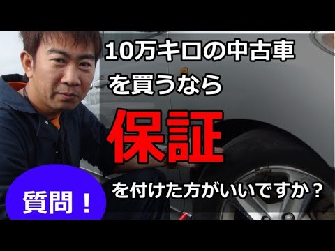 10万キロの中古車を買うなら保証を付けた方がいいですか プロが回答 Youtube