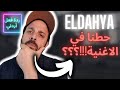  1 الداهية حطنا بالأغنية