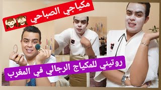 روتيني لدلع -كيف أضع مكياج الرجال- ؟ ? ⛔لرجال فقط