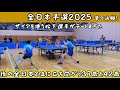 吉田立松VS松下大星選手英田理志選手(日の出医療グループ)全日本予選2025準々決勝!