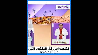 Medinail علاج فطريات الاظافر 0708800222
