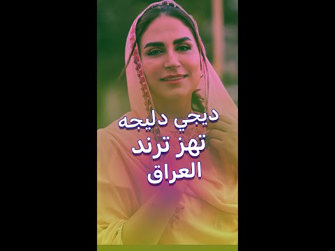 من قلب التراث العراقي إلى قلوب الناس فرقة نسائية بأداء م ذهل تهز السوشيال ميديا بأغنية الدفوف