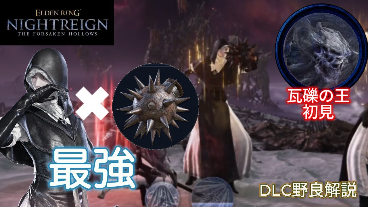 拳葬儀屋が強い！瓦礫の王初見でも楽々倒せるポテンシャル【ナイトレイン】【エルデンリング】【DLC】