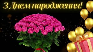 картинка: З Днем народження!  Музичне привітання