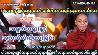 အရှက်တရားနှင့်အကုသိုလ်ကိုတားခြင်းတရား ပါမောက္ခချုပ်ဆရာတော်ဒေါက်တာအရှင်နန္ဒမာလာဘိဝံသ @TAYARDAHMMA