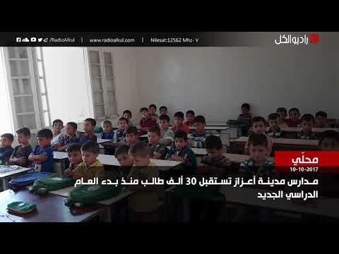 مدارس مدينة أعزاز تستقبل 30 ألف طالب منذ بدء العام الدراسي الجديد 