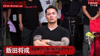 【朝倉未来BreakingDown 5】飯田将成初登場