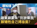 犧牲自己換苗栗未來?鐘東錦黑歷史輕描淡寫一夕家喻戶曉 向朱主席喊話"不要放棄我" 揭苗縣議長奇葩6大金句│呂惠敏主持│【鄭知道了 精選】20220520│三立iNEWS