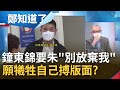 犧牲自己換苗栗未來？鐘東錦黑歷史輕描淡寫一夕家喻戶曉 向朱主席喊話"不要放棄我" 揭苗縣議長奇葩6大金句│呂惠敏主持│【鄭知道了 精選】20220520│三立iNEWS