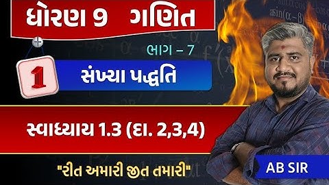 std 9 maths ch 1 swadhyay 1.3 | dhoran 9 ganit | dhoran 9 ganit swadhyay 1.3 dakhalo 2 thi 4 | std 9