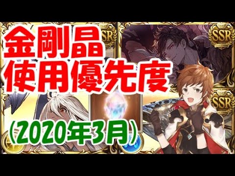 グラブル 6周年後の金剛晶はどの召喚石に使用すべきか 年3月 Youtube