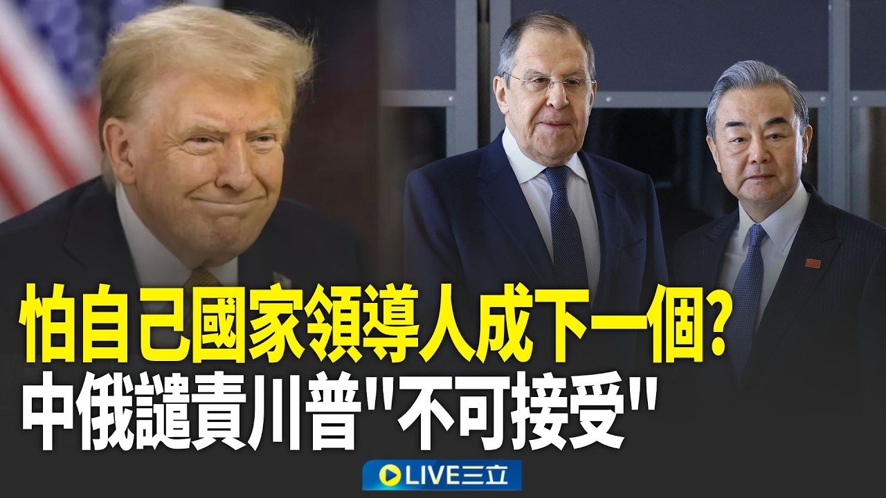 怕自己國家領導人成下一個？中俄譴責美以…公然擊殺哈米尼「不可接受」！川普冷笑：人家都求和了｜新聞一把抓 20260302｜三立新聞台
