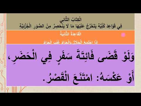 092 إذا اجتمع الحلال والحرام غلب الحرام وجعلني مباركا أين ما كنت الأشباه والنظائر