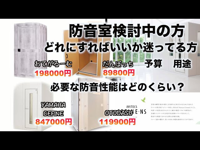 防音室って結局どれが良いの？自作防音室の性能や簡易防音室