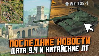 ДАТА ВЫХОДА 9.4 И НОВАЯ КАРТА - ПОСЛЕДНИЕ НОВОСТИ В Tanks Blitz