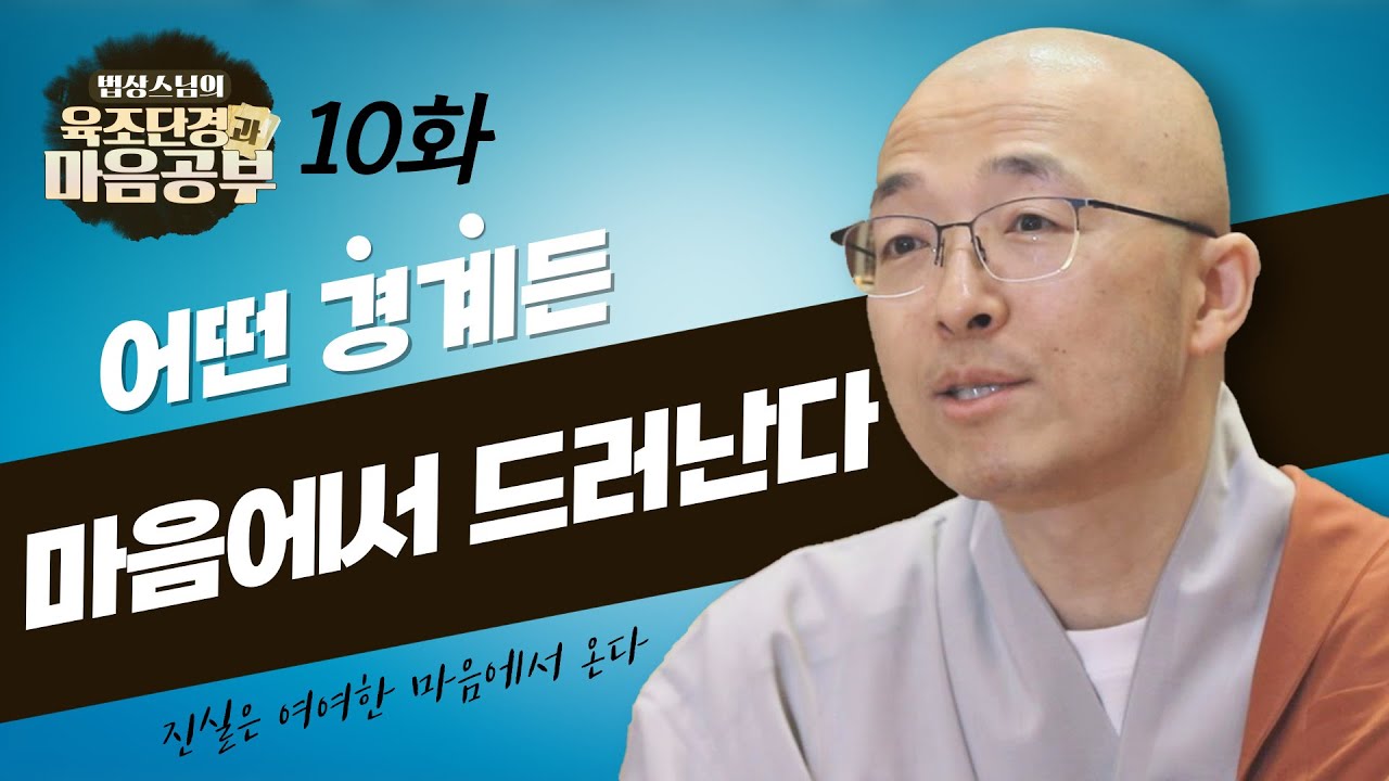 있는 그대로 본다면 어떤 경계든 다 있는 그대로일 뿐이다 - [법상스님의 육조단경과 마음공부 10회]