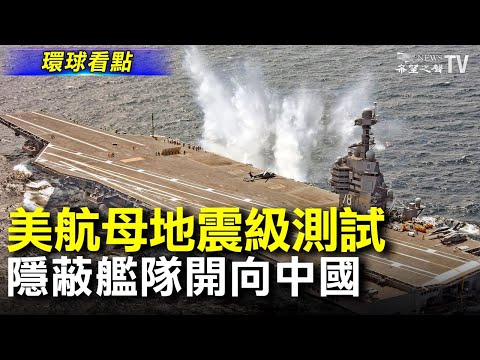 美超级航母全舰测试 爆破冲击如3.9级地震;阴暗交易 “幽灵舰队”从伊朗开向中国;以色列警告 大国勿与伊朗新政府核谈判;美新任朝鲜特使:冀金正恩恢复对话【希望之声TV-环球看点-2021/6/21】