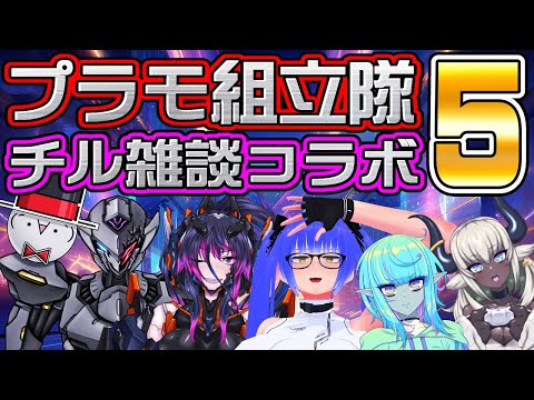 プラモ組立隊 チル雑談コラボ 5【姫仮 倶錬／Vtuber】
