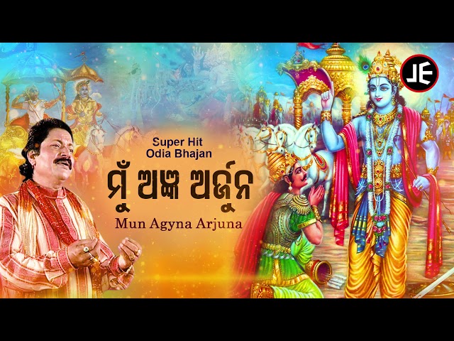 Mun Angya Arjun - Odia Bhajan ମୁଁ ଅଜ୍ଞ ଅର୍ଜୁନ | Arabinda Muduli | Sidharth Music class=