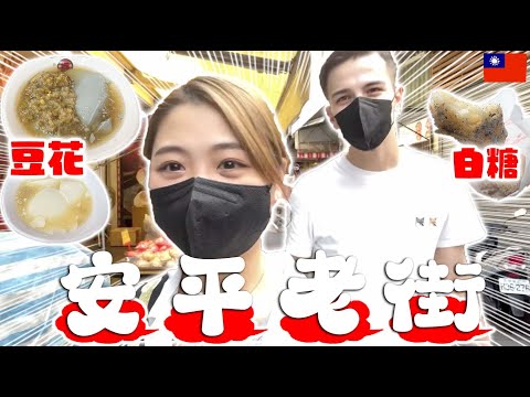 【台湾観光】台南安平老街で美食食べ歩きまくったら最高すぎた！！|台湾旅行