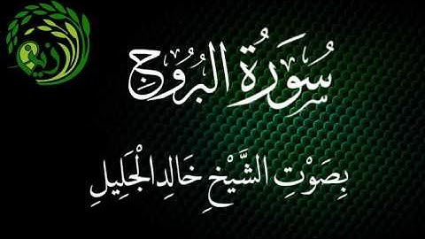سورة البروج بصوت الشيخ خالد الجليل .. زين