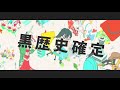 瀬名航 feat.ダズビー - らくがき黒歴史探訪