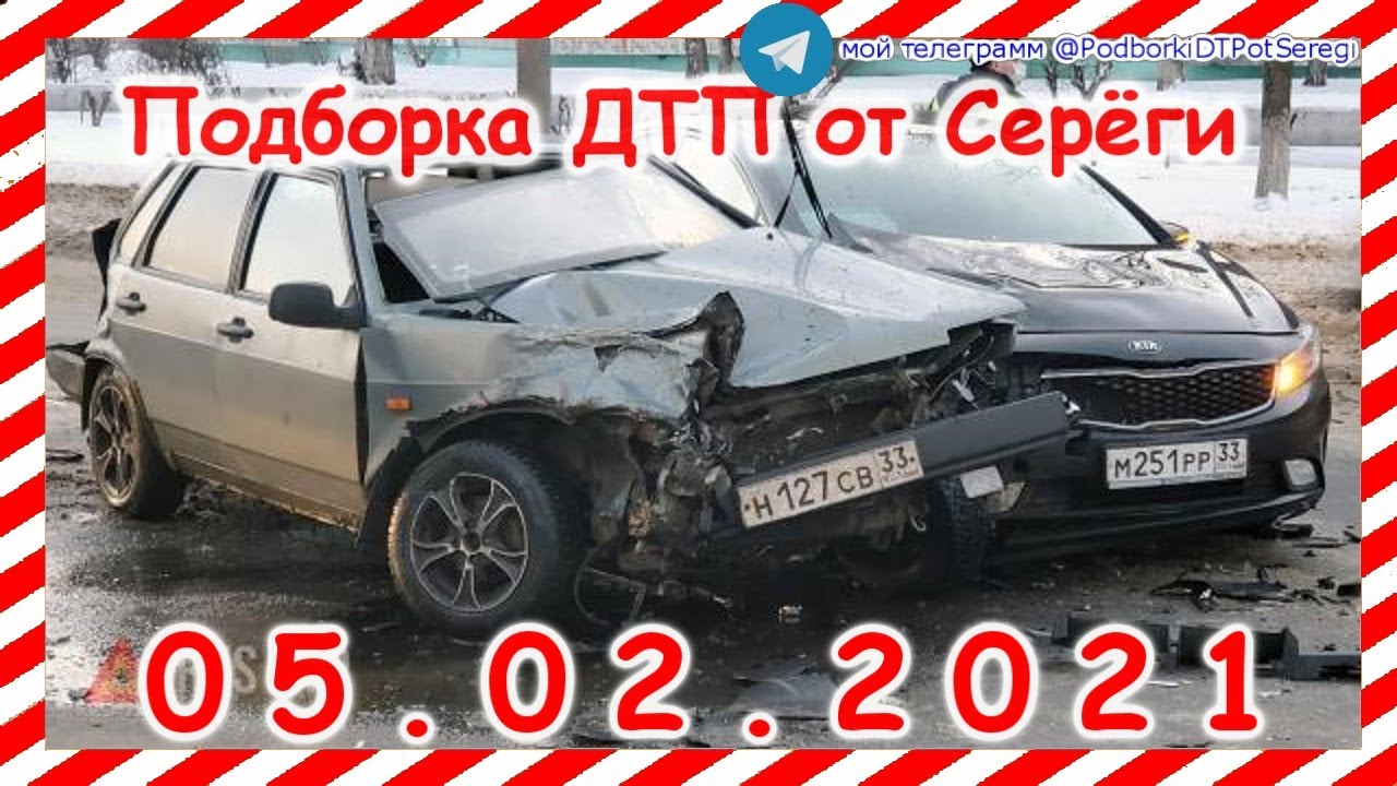 Подборка с видеорегистраторов февраль 2021 Подборка с видеорегистраторов февраль 2021