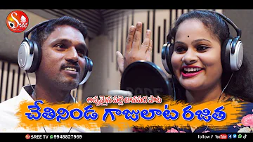 SUPER HIT FOLK SONGS || CHETNI NINDA GAJULATA RAJITHA || చేతినిండా గాజులాట రజిత...SREE TV