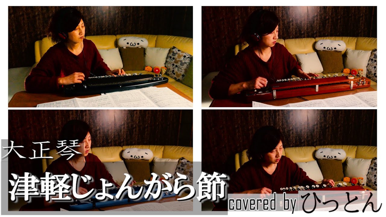 大正琴】1人4パート演奏「津軽じょんがら節」covered byひっとん