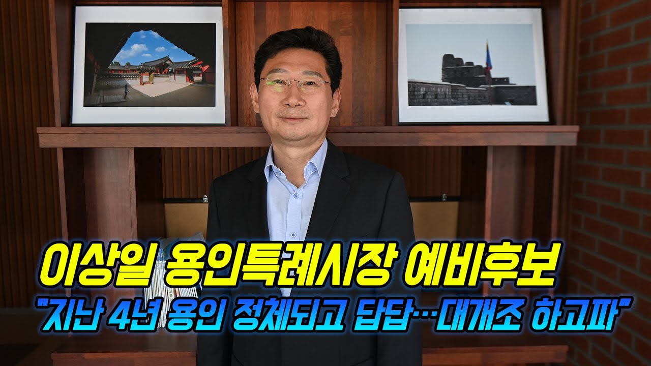 이상일 용인특례시장 후보 "지난 4년 용인 정체되고 답답…대개조 하고파"