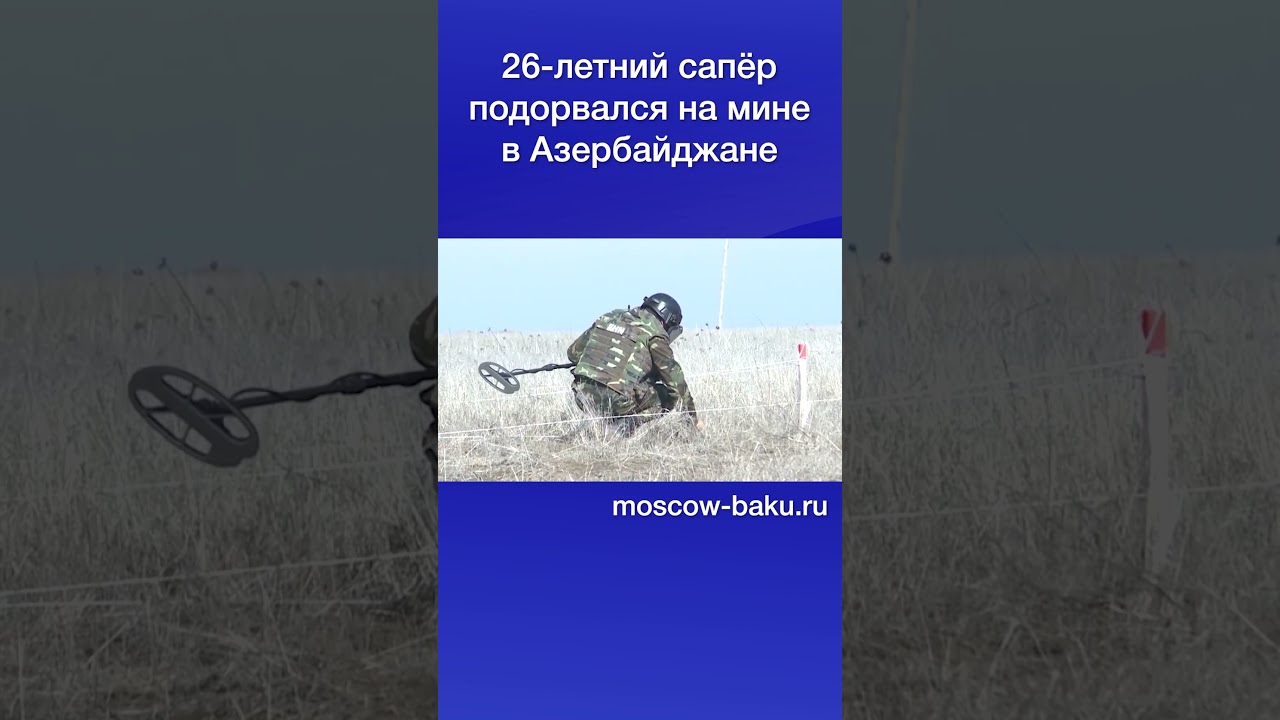 26-летний сапёр подорвался на мине в Азербайджане