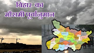 bihar weather बिहार मौसम ख़बर Bihar Mausam  मौसम की जानकारी 10 October   bihar news  10 अक्टूबर 2023