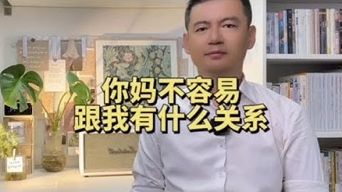 你妈容易不容易，跟我有什么关系？#彩礼 #婚姻 #毒鸡汤#脱口秀