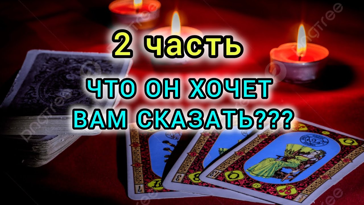 2 часть ЧТО ОН ХОЧЕТ ВАМ СКАЗАТЬ? Общий расклад 