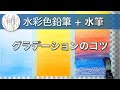 【水彩色鉛筆+水筆】グラデーションのコツ