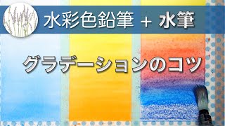 【水彩色鉛筆+水筆】グラデーションのコツ