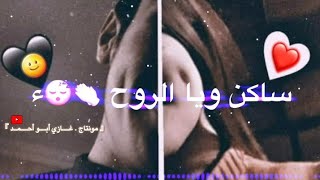ساكن ويا الروح/ عبود الحسواني️/حالات واتس أب/شاشه سوداء/ تصاميم 2021