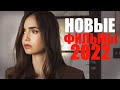 ВОСЕМЬ НОВЫХ ФИЛЬМОВ 2022 ГОДА, КОТОРЫЕ УЖЕ ВЫШЛИ/ЧТО ПОСМОТРЕТЬ - ФИЛЬМЫ 2022/НОВИНКИ КИНО/ТРЕЙЛЕРЫ