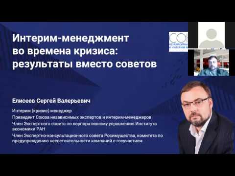 Интерим-менеджмент во время кризиса.