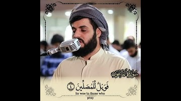 الشيخ رعد الكردي  | سورة الماعون