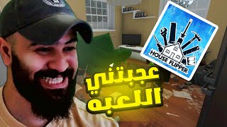 house flipper محاكي تنظيف البيوت و التصاميم