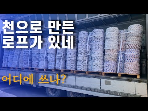 천으로 만든 로프도 있네요 [EP450 - 5톤 <strong>콜바리</strong> 화물차 기사의 일상 ]